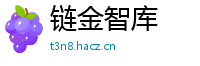 链金智库